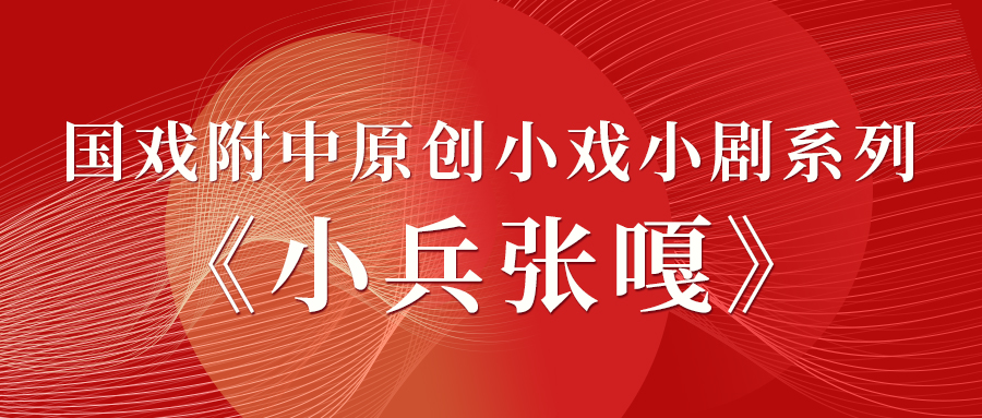 小戏小剧3.jpg