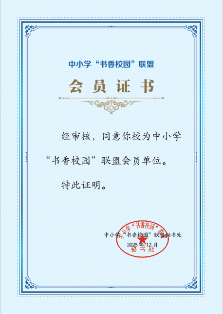 书香校园联盟证书.png