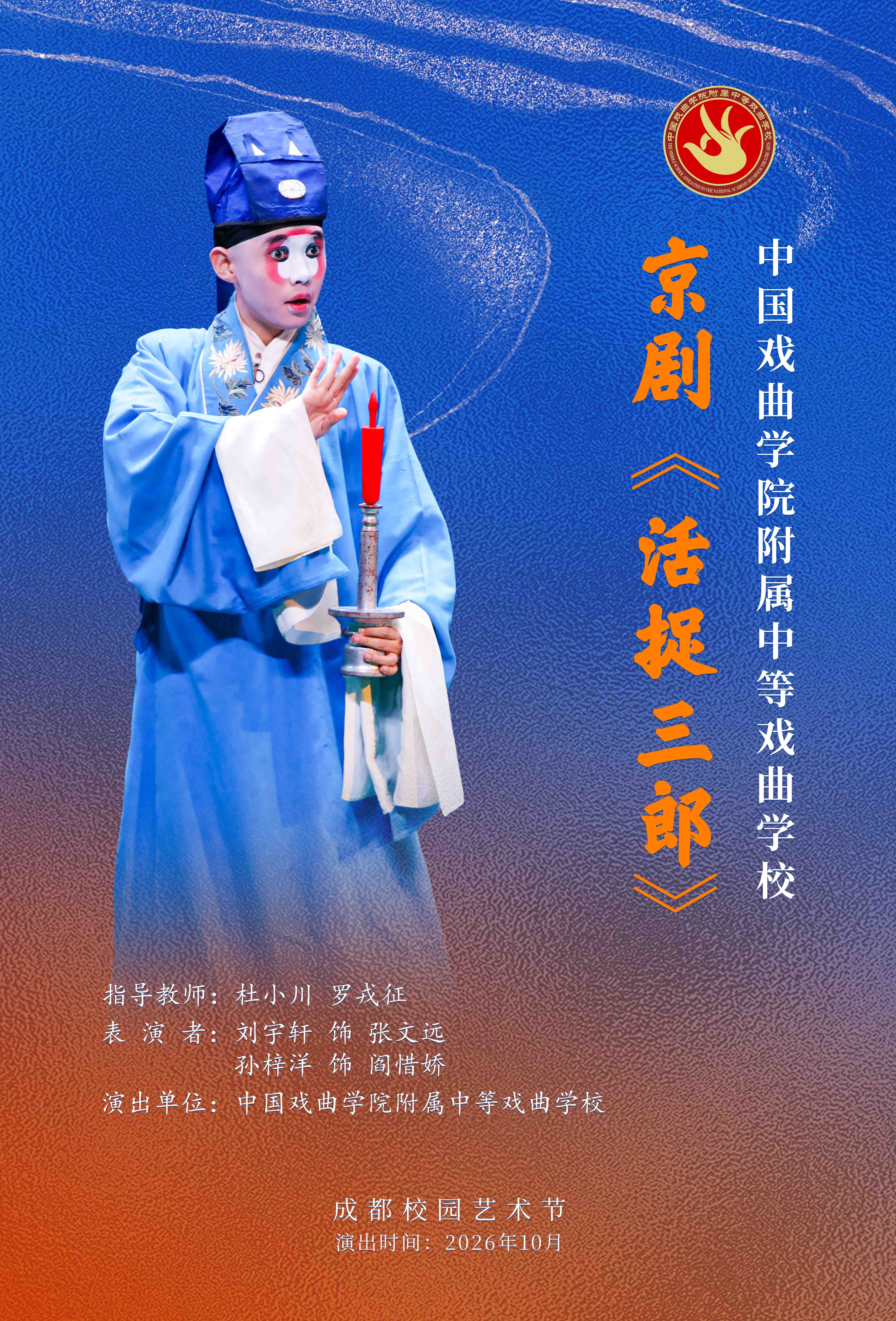 2026.10成都校园艺术节 海报 剧目《活捉三郎》 拷贝.jpg